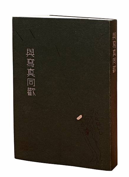 與寫真同歡.jpg