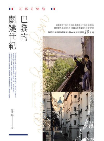 花都的締造 巴黎的關鍵世紀.jpg