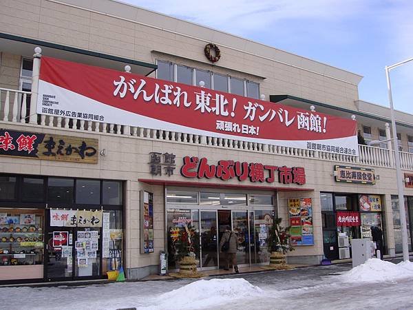 函館朝市