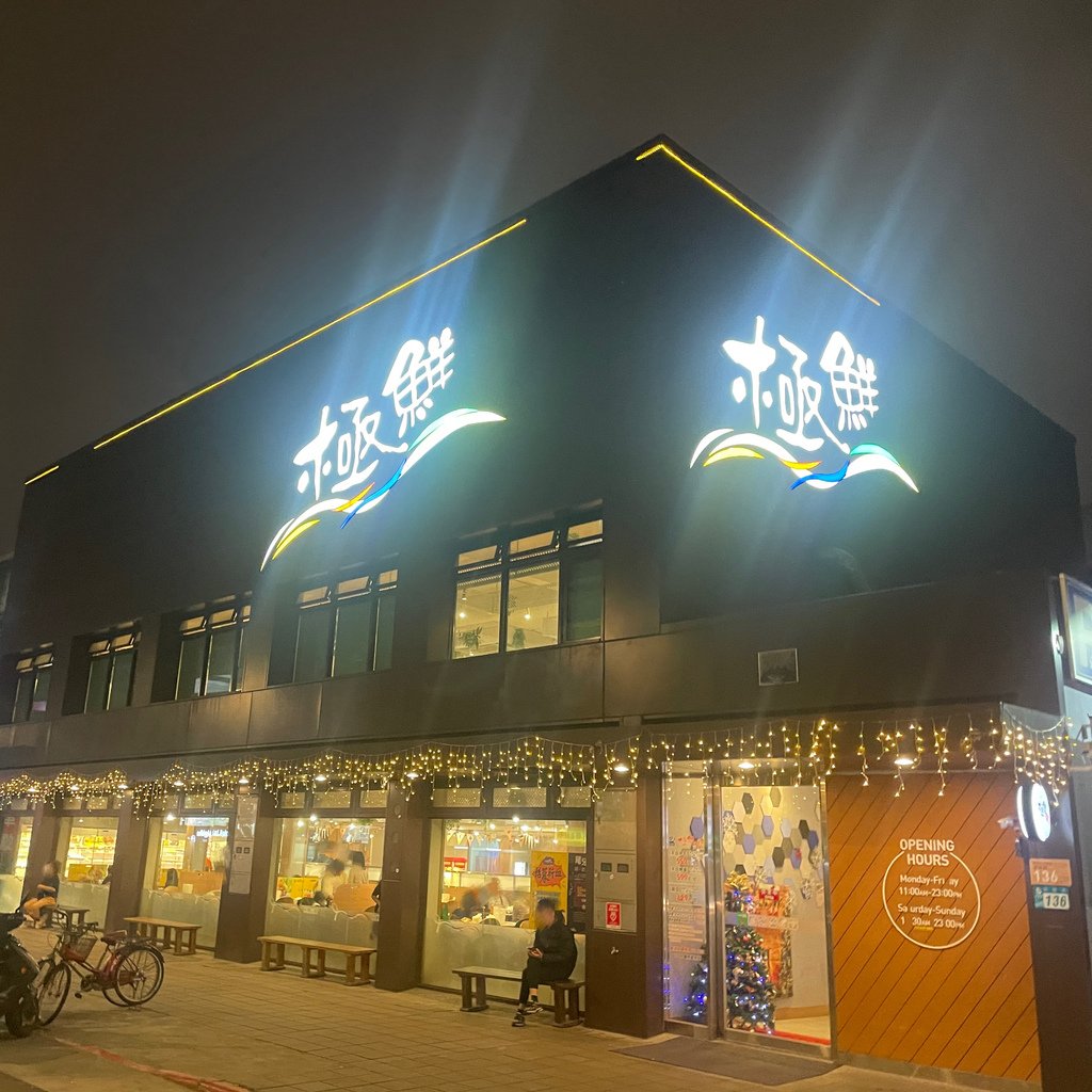 【餵食日誌—板橋】虱目魚皮沒了@極鮮火鍋 板橋店