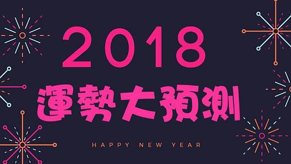 2018運勢大預測.jpg