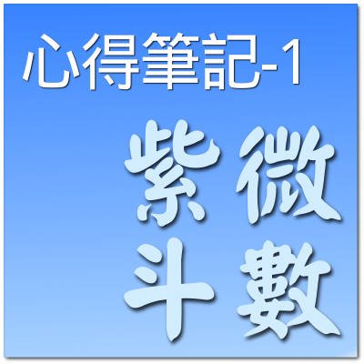 心得筆記-1