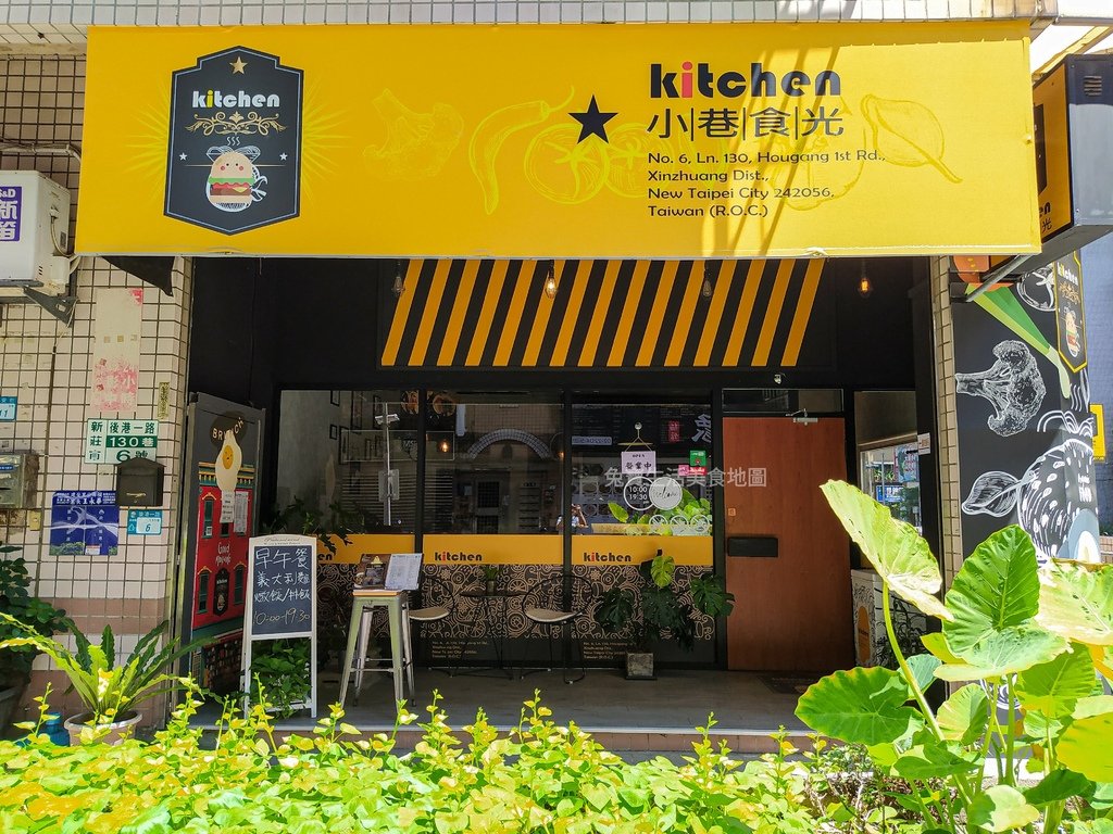 小巷食光kitchen 新莊義大利麵  新莊早午餐 新莊美食 隱藏版美食 巷弄美食