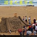 2014福隆國際沙雕節 (98)