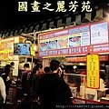 八嘴七舌吃美食---八德興人夜市 (86).jpg