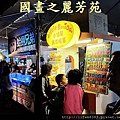 八嘴七舌吃美食---八德興人夜市 (125).jpg