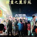 八嘴七舌吃美食---八德興人夜市 (139).jpg