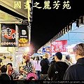 八嘴七舌吃美食---八德興人夜市 (150).jpg