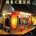 八嘴七舌吃美食---八德興人夜市 (157).jpg