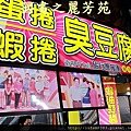 八嘴七舌吃美食---八德興人夜市 (234).jpg