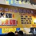 八嘴七舌吃美食---八德興人夜市 (243).jpg