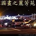 新北市歡樂耶誕城--夜拍篇 (13).jpg