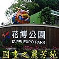 2015台北燈節---圓山花博公園 (241).jpg