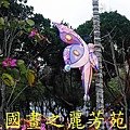 2015台北燈節---圓山花博公園 (253).jpg