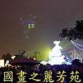 2015台北燈節---圓山花博公園 (493).jpg