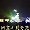 2015台北燈節---圓山花博公園 (496).jpg