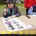 2015 新春開筆大會--在總統府前---桃園長青學苑書法班 (92).jpg