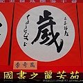 2015 新春開筆大會--在總統府前---桃園長青學苑書法班 (472).jpg