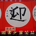 2015 新春開筆大會--在總統府前---桃園長青學苑書法班 (474).jpg