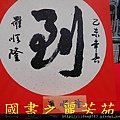 2015 新春開筆大會--在總統府前---桃園長青學苑書法班 (478).jpg