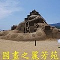 2015 福隆沙雕展---玩具聯合國 (274).jpg