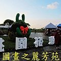 2015 桃園花彩節---平鎮和中壢區 (5).jpg