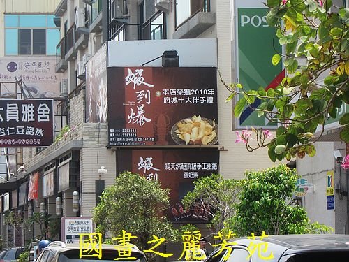 戀戀南台灣---安平樹屋 爆漿龍蝦 (281).jpg