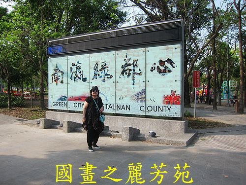 戀戀南台灣---新營南瀛綠都心公園 (87).jpg