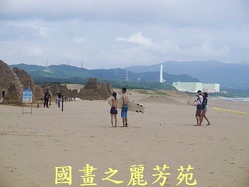 20160710---颱風尼伯特過後的福隆沙雕(297).jpg