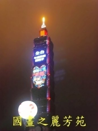 2018 台北瘋跨年 (360).jpg