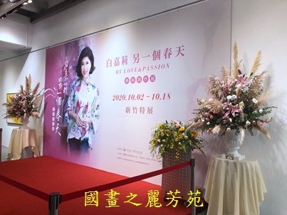 202010 新竹文化局美術館 白嘉莉畫展 (208).jpg