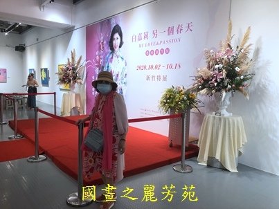 202010 新竹文化局美術館 白嘉莉畫展 (209).jpg