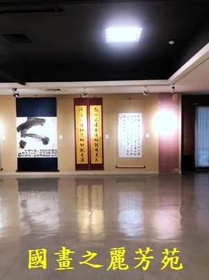 1110409 桃園文化中心書畫展 (45).jpg