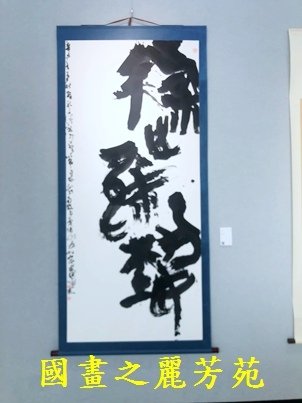 1110409 桃園文化中心書畫展 (125).jpg