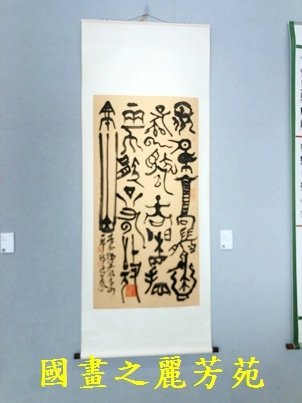 1110409 桃園文化中心書畫展 (126).jpg