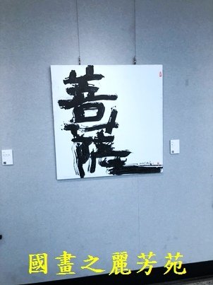 1110409 桃園文化中心書畫展 (135).jpg