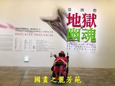 2022 中秋之旅-台南美術二館 地獄幽魂展 (91).jpg