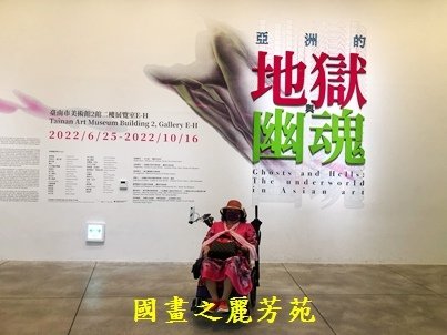 2022 中秋之旅-台南美術二館 地獄幽魂展 (92).jpg