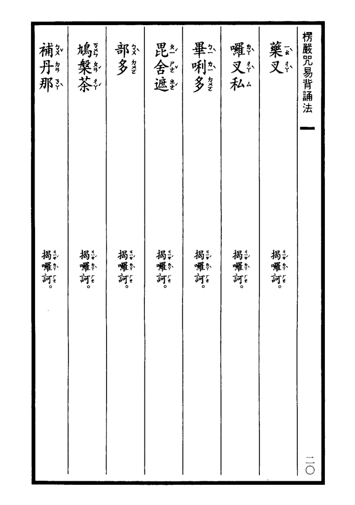 楞嚴咒-大悲咒-十小咒-易背本 26.png