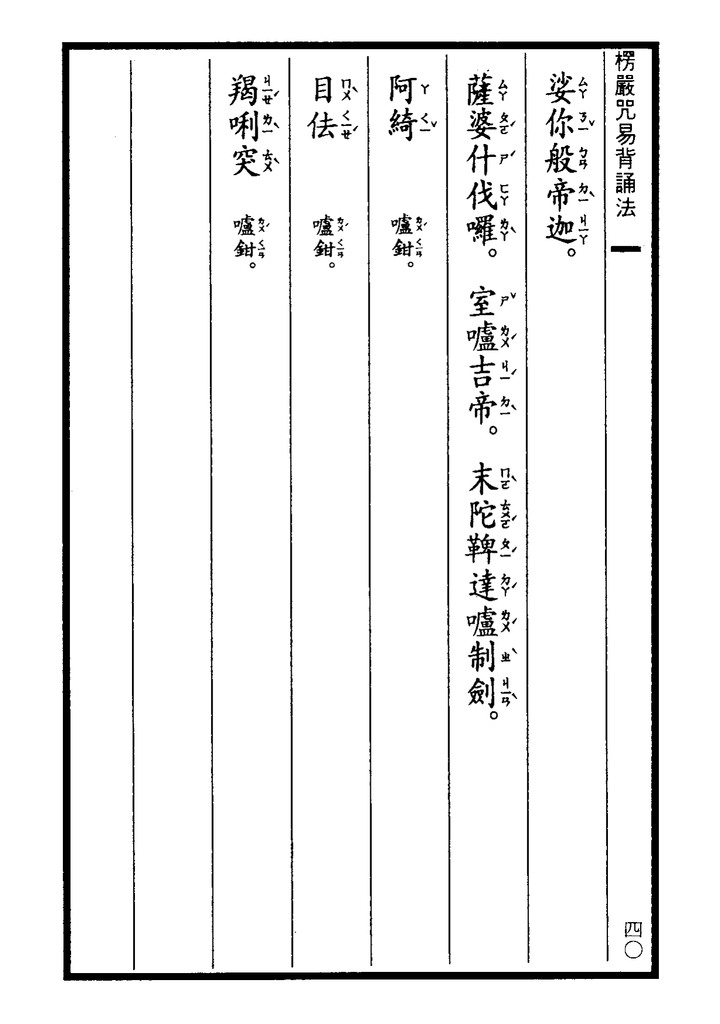 楞嚴咒-大悲咒-十小咒-易背本 46.png