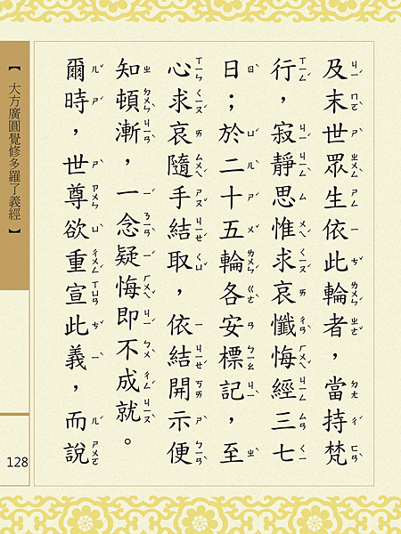 大方廣圓覺修多羅了義經-130.png