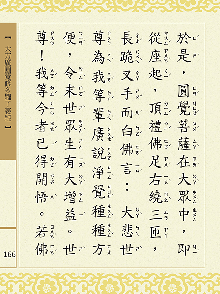 大方廣圓覺修多羅了義經-168.png