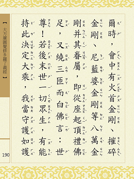 大方廣圓覺修多羅了義經-192.png