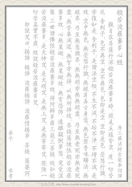 般若波羅蜜多心經-描寫手抄本_Heart Sutra_cht_Manuscript_02