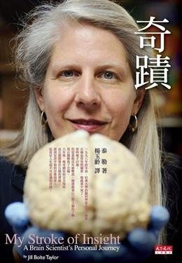 [醫學][影片] 腦內的兩個世界 奇蹟 吉兒泰勒 Your brain inside