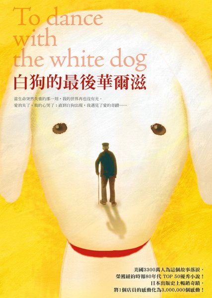 白狗的最後華爾滋To Dance With the White Dog.jpg