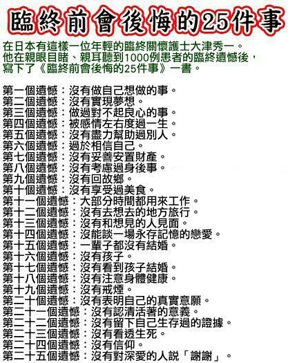 臨終前會後悔的25件事