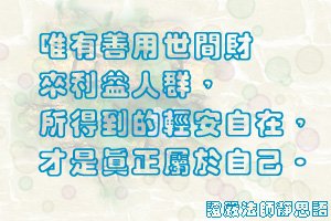 337唯有善用世間財來利益眾生