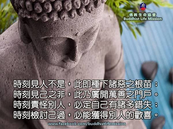 時刻見人不是，此即種下諸惡之根苗