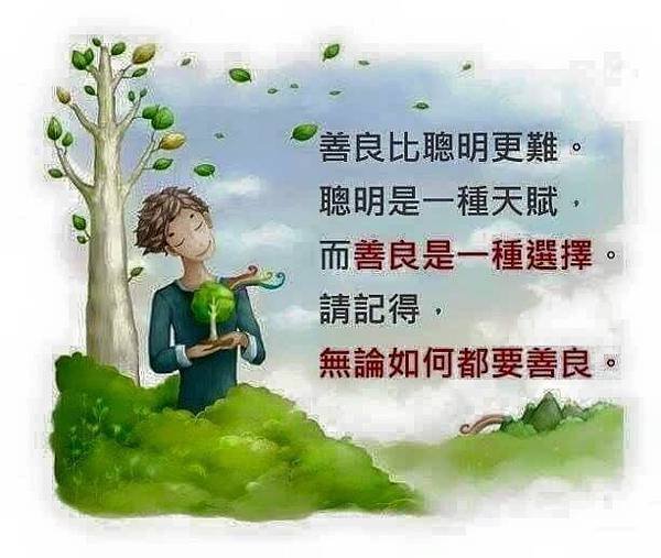 善良是一種選擇